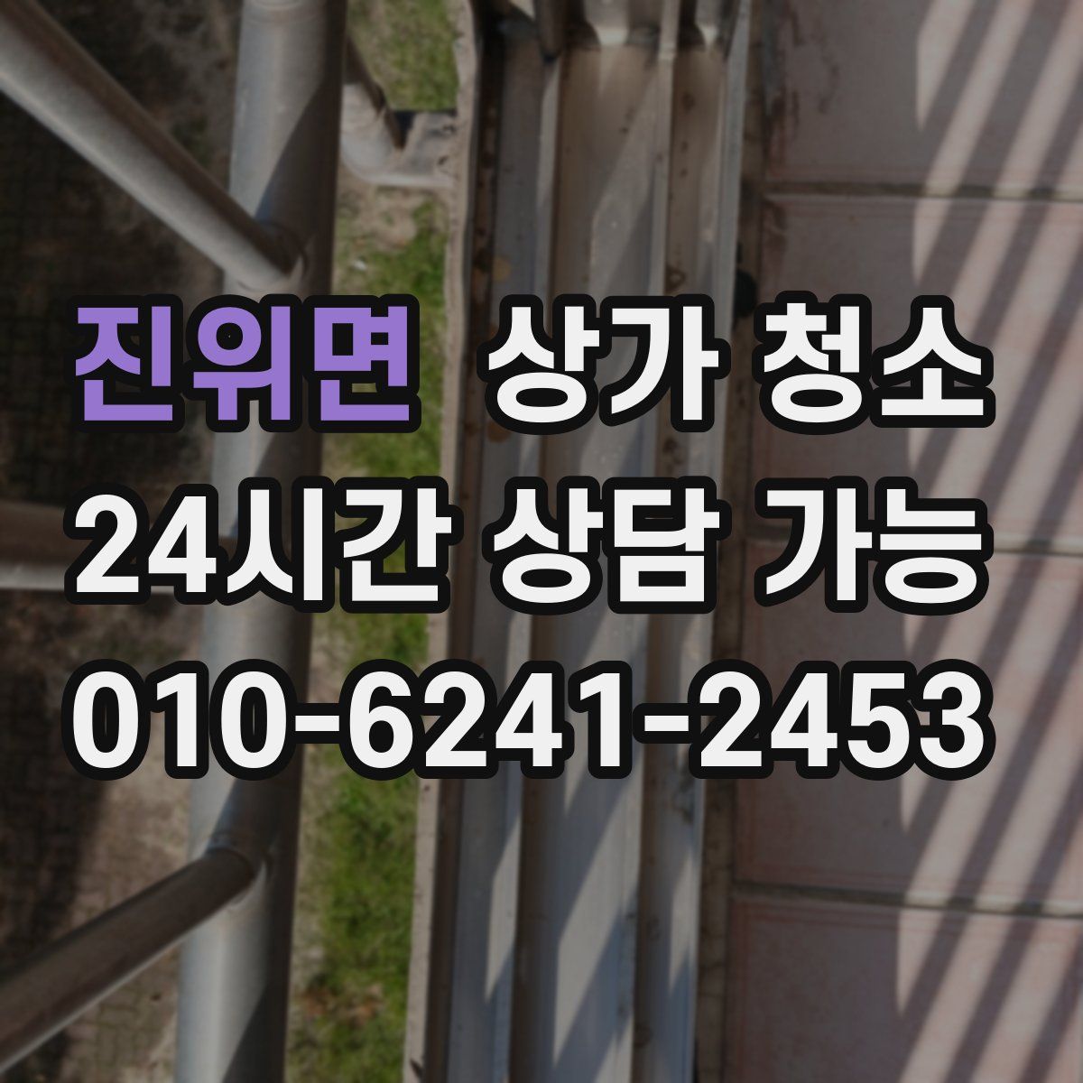 진위면 상가 청소