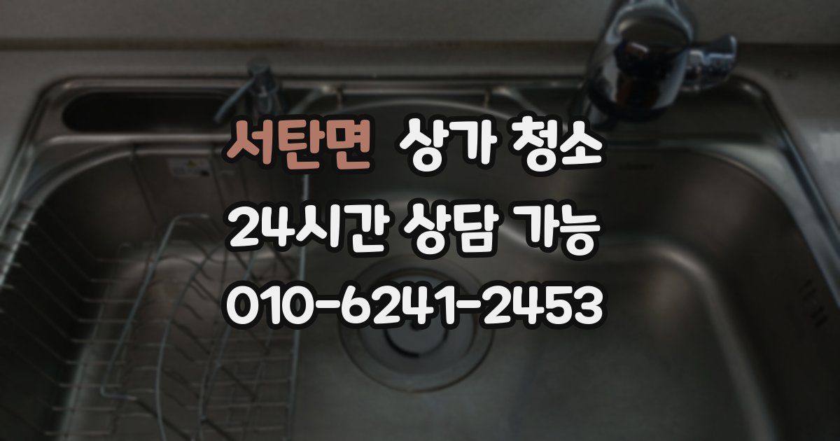 서탄면 상가 청소