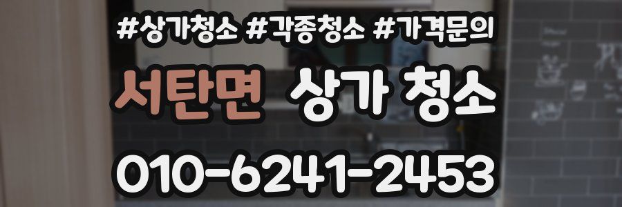 서탄면 상가 청소