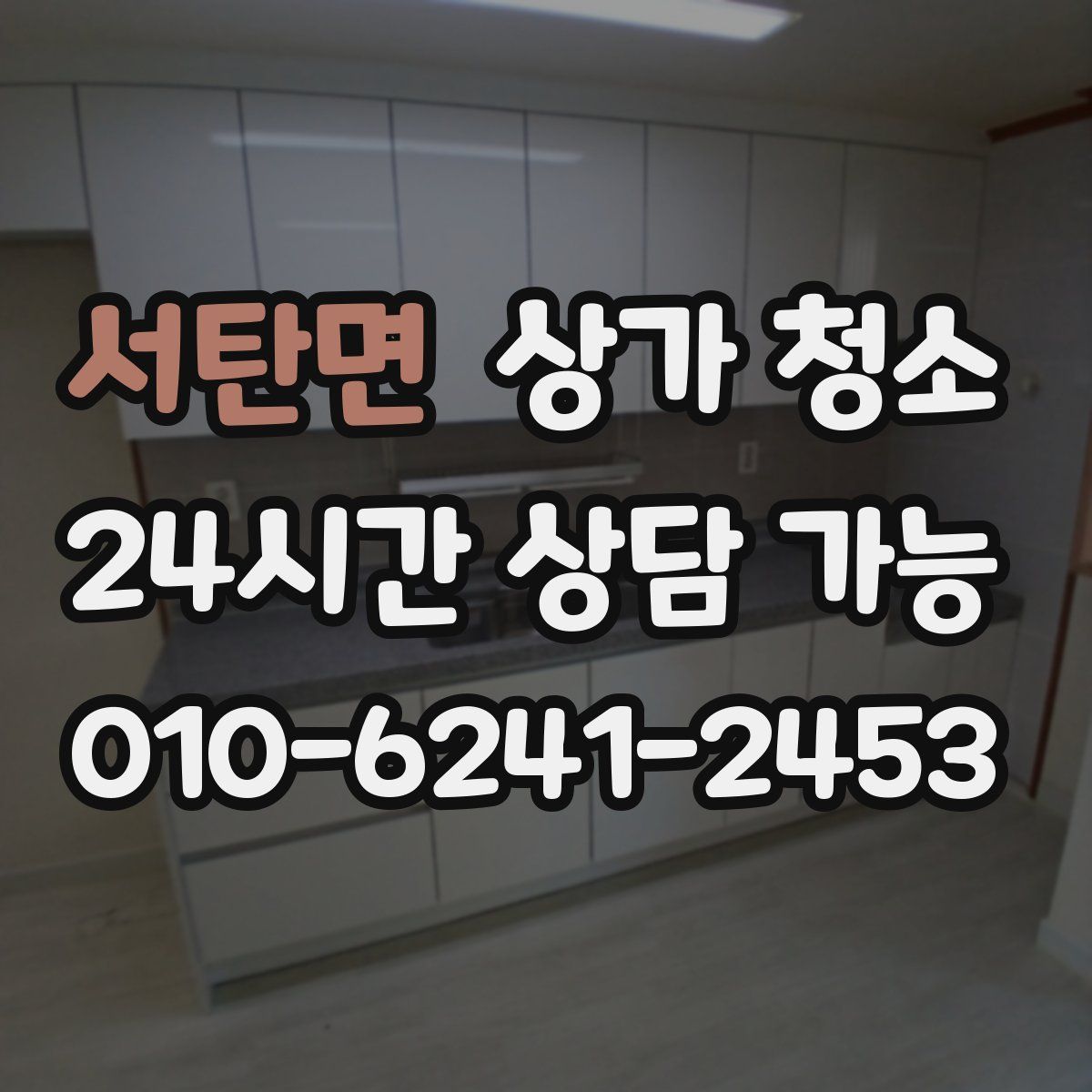 서탄면 상가 청소