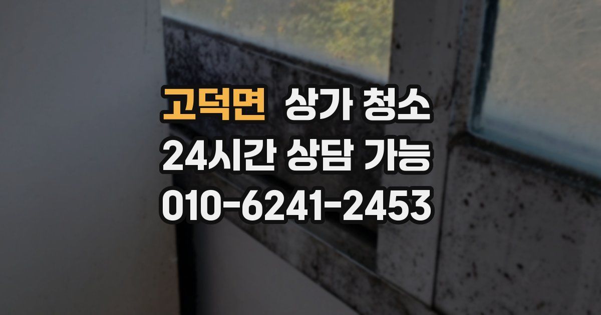 고덕면 상가 청소
