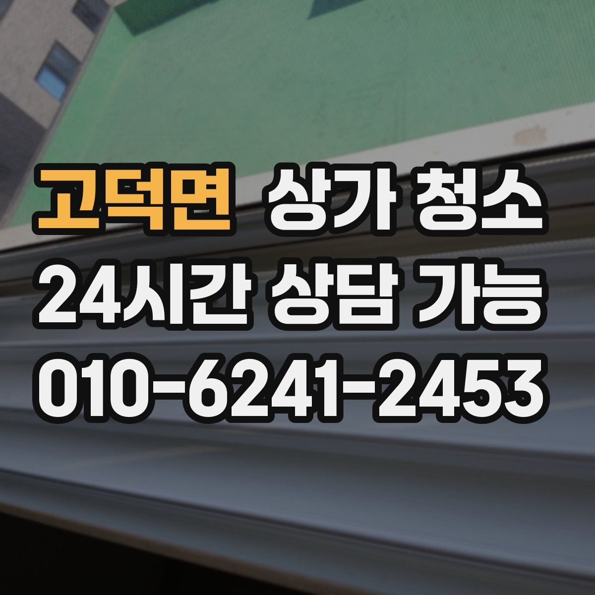 고덕면 상가 청소