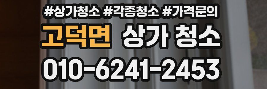 고덕면 상가 청소