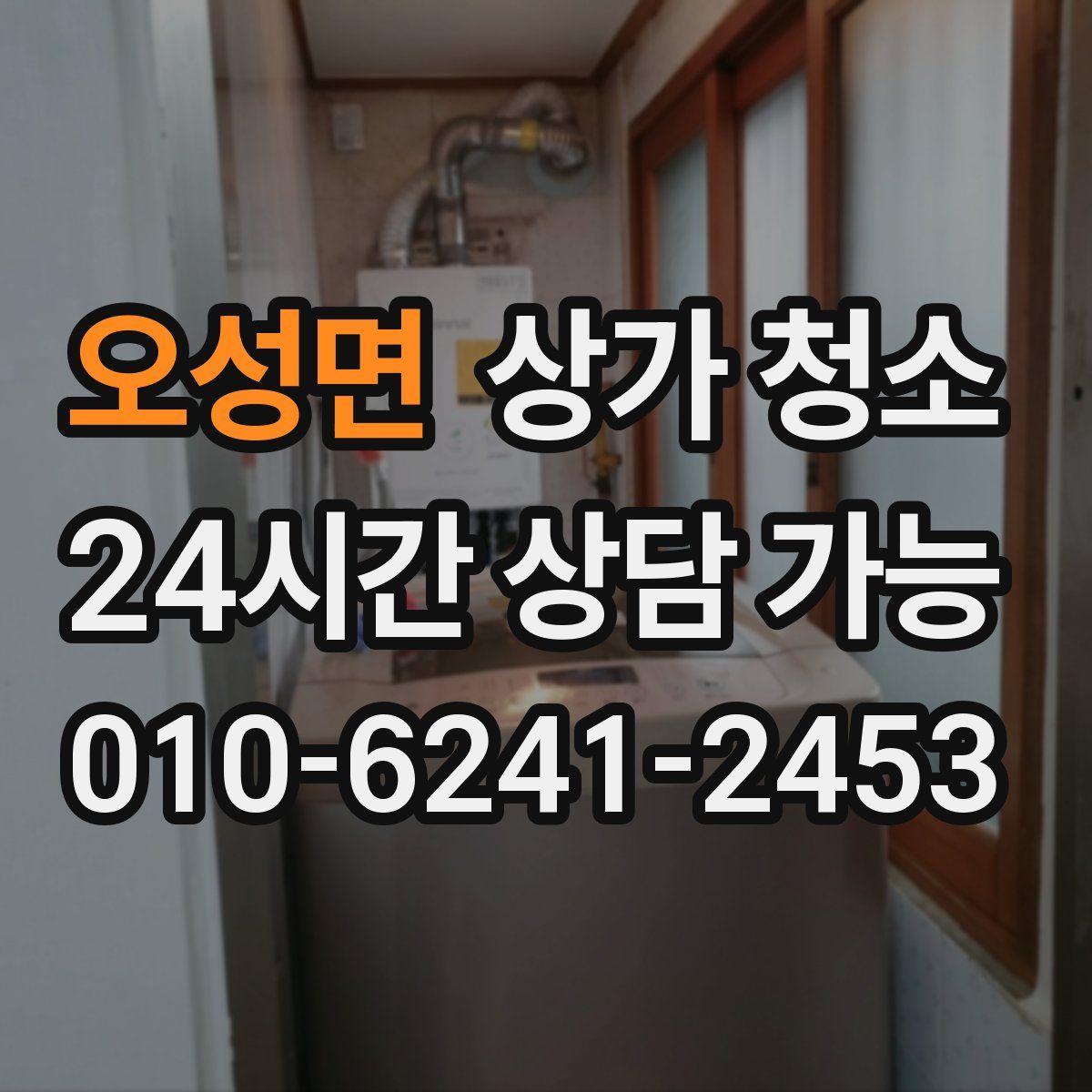 오성면 상가 청소