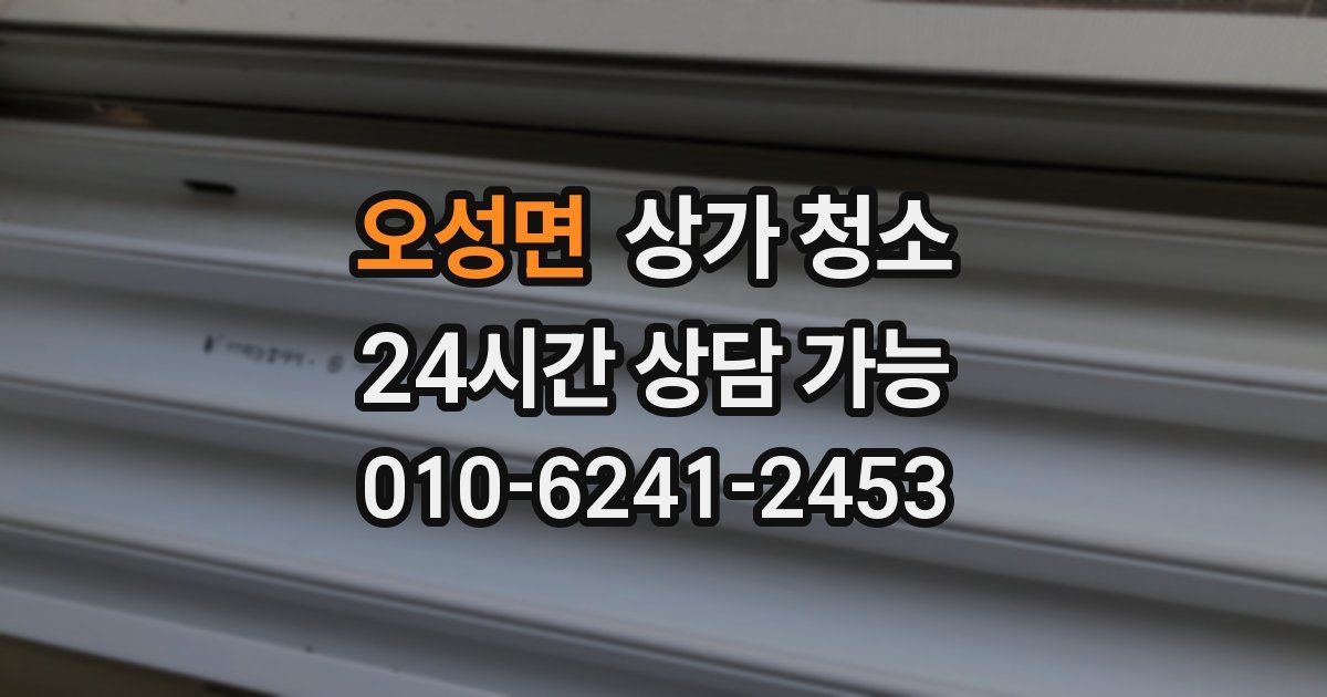 오성면 상가 청소