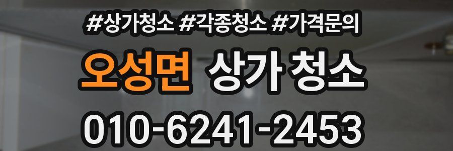 오성면 상가 청소