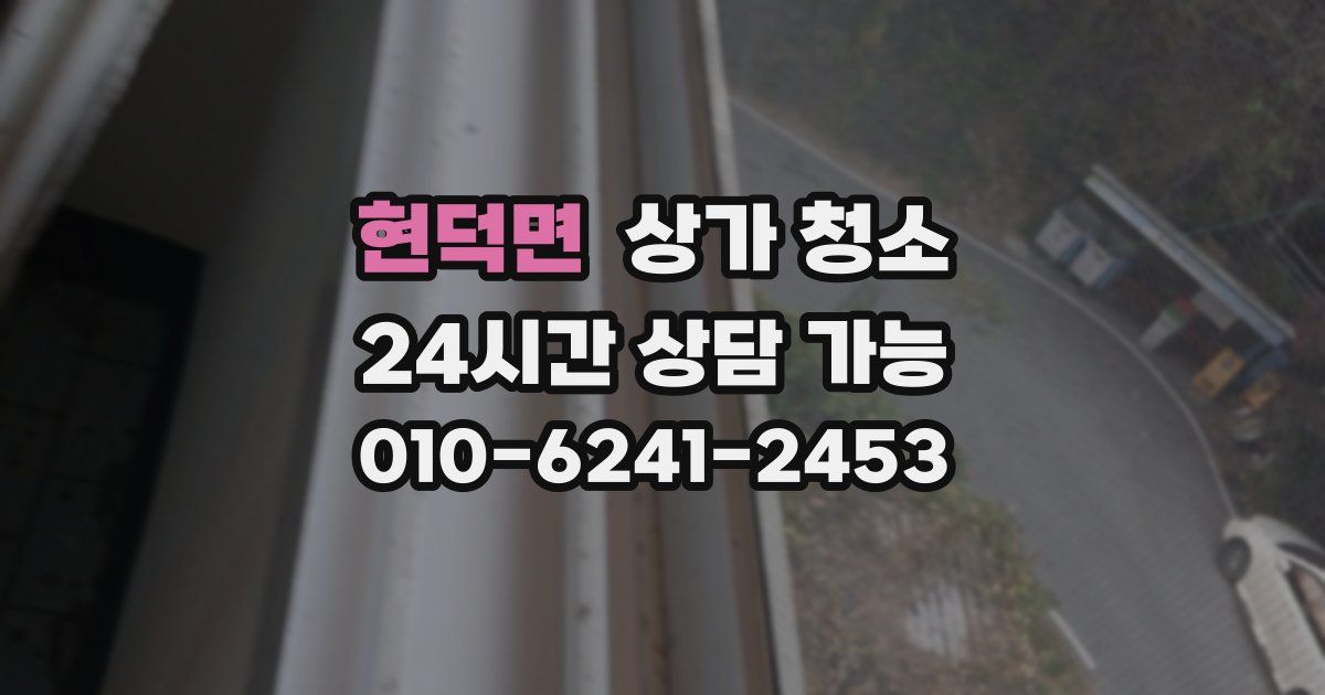 현덕면 상가 청소