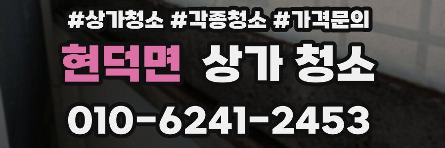 현덕면 상가 청소