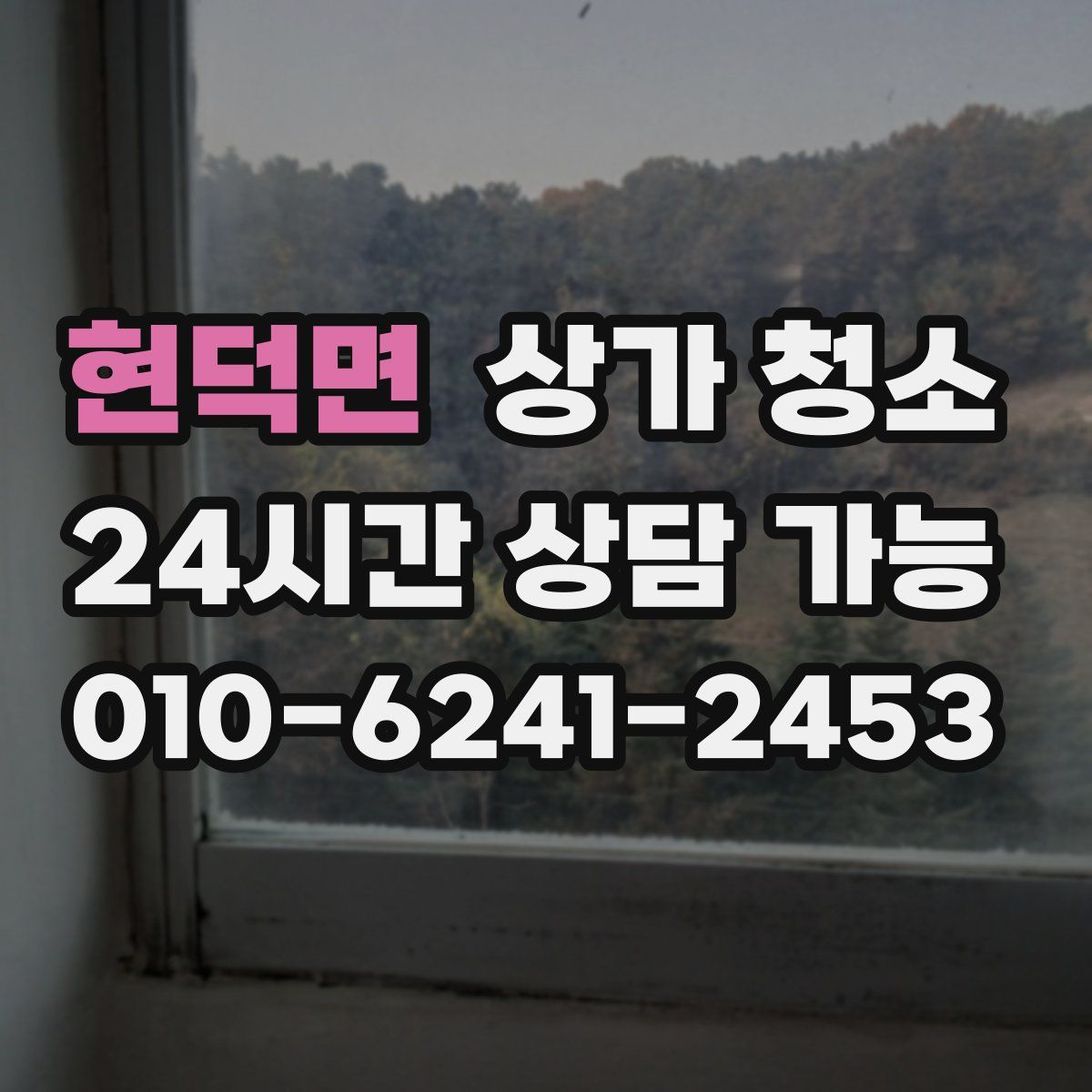 현덕면 상가 청소
