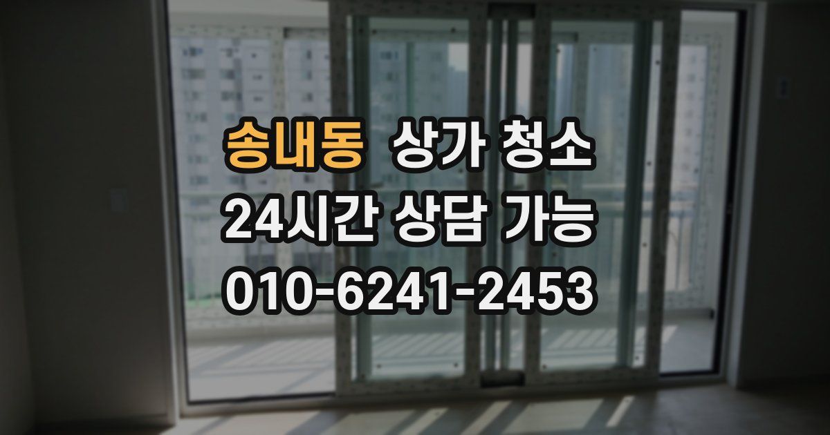 송내동 상가 청소