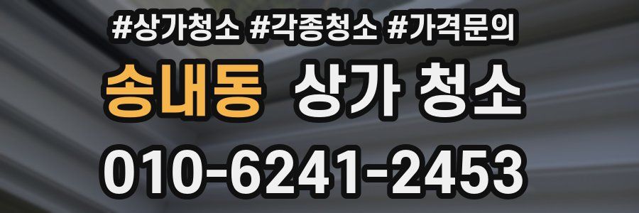 송내동 상가 청소