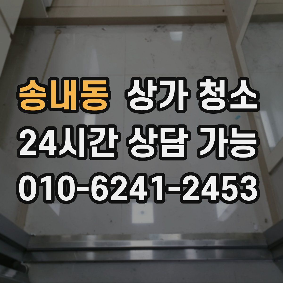 송내동 상가 청소