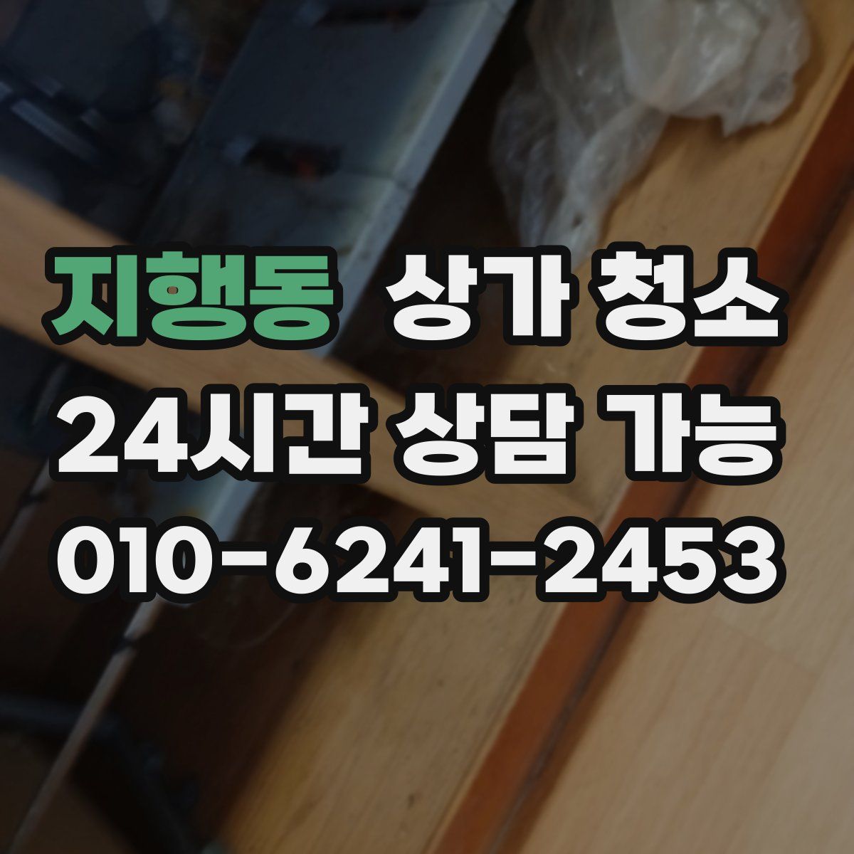 지행동 상가 청소