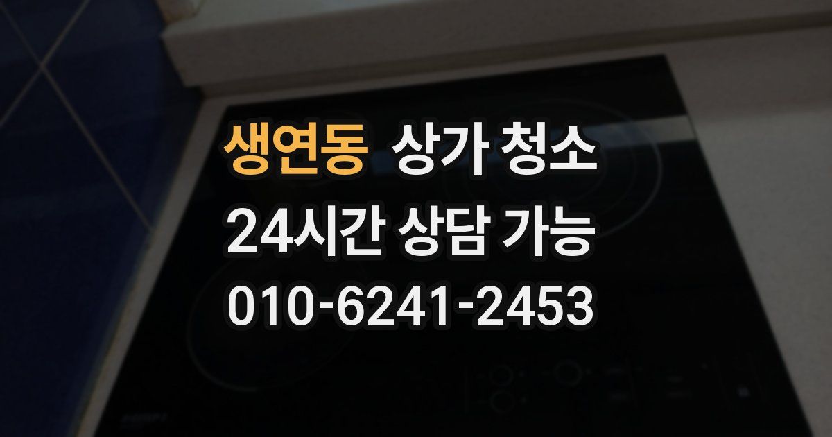 생연동 상가 청소