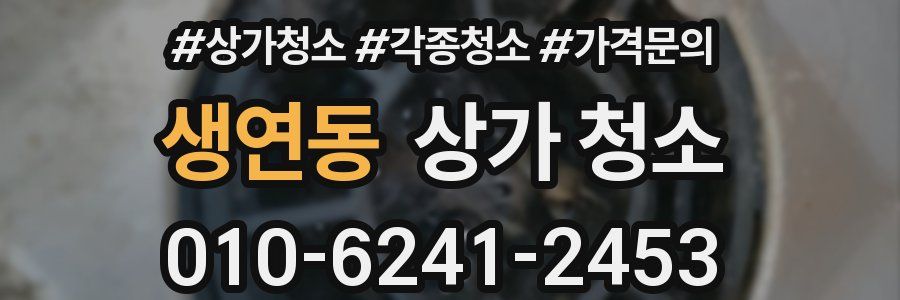 생연동 상가 청소