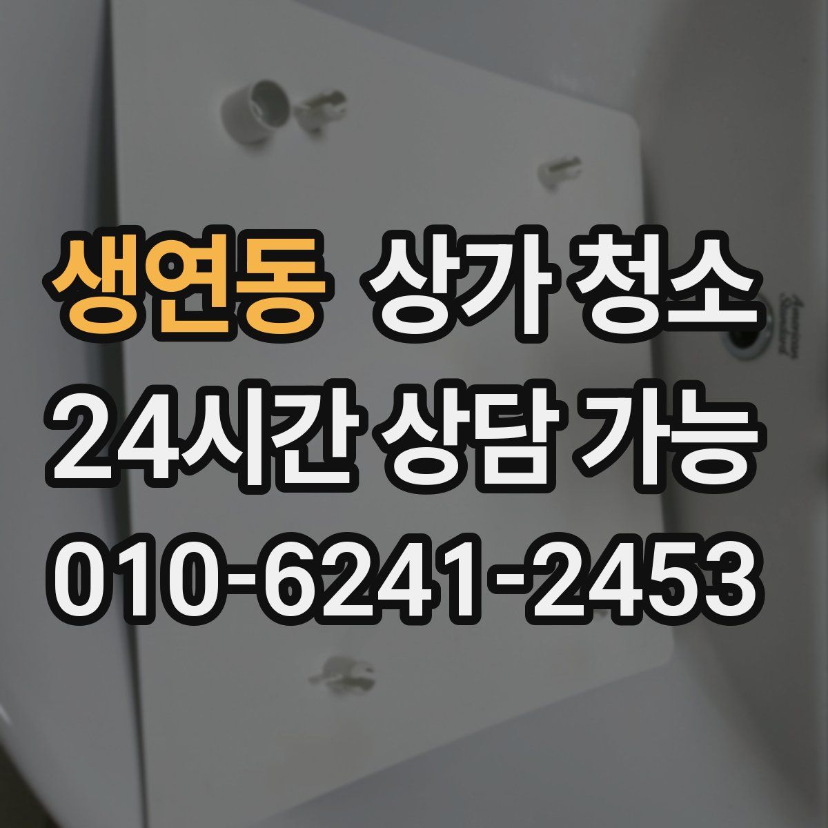 생연동 상가 청소