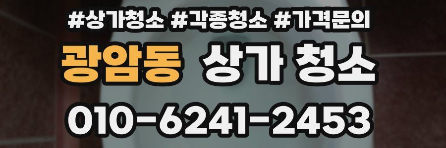 광암동 상가 청소