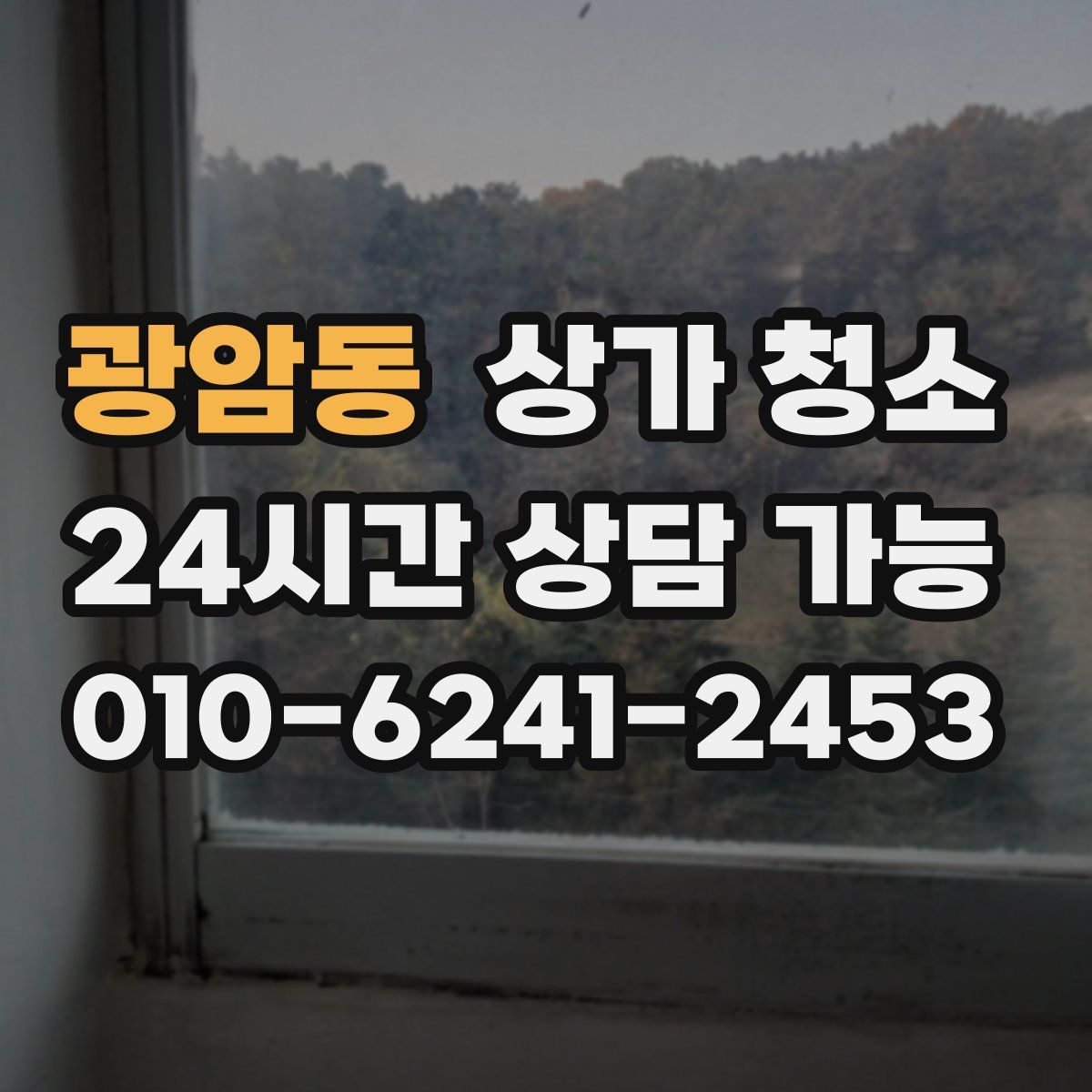 광암동 상가 청소