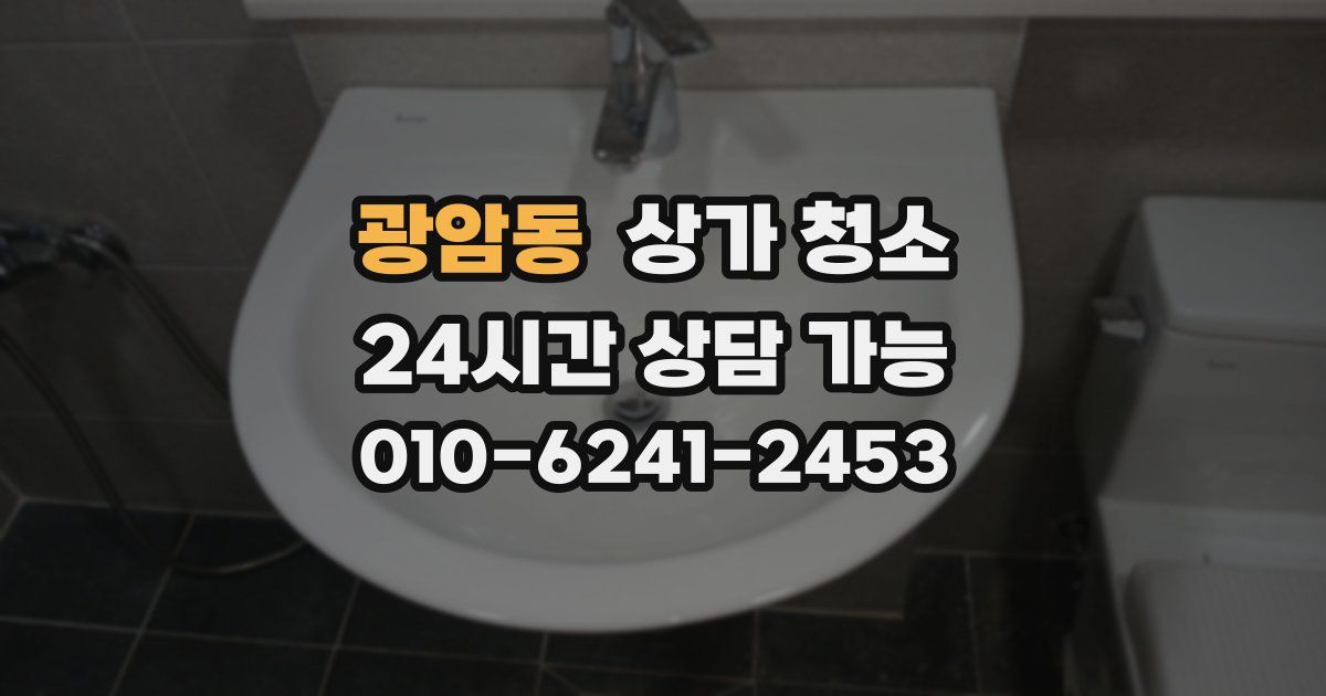 광암동 상가 청소