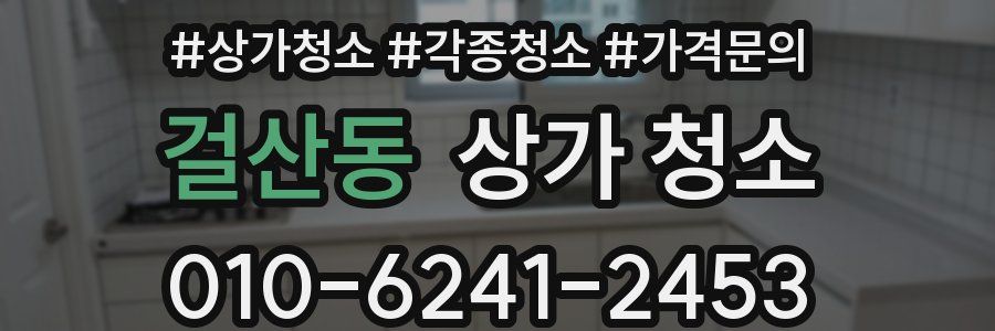 걸산동 상가 청소