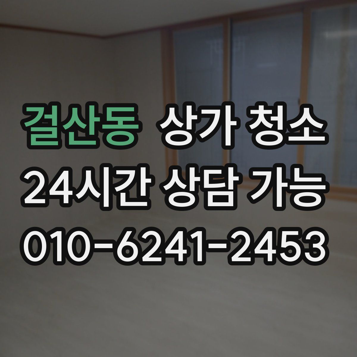 걸산동 상가 청소