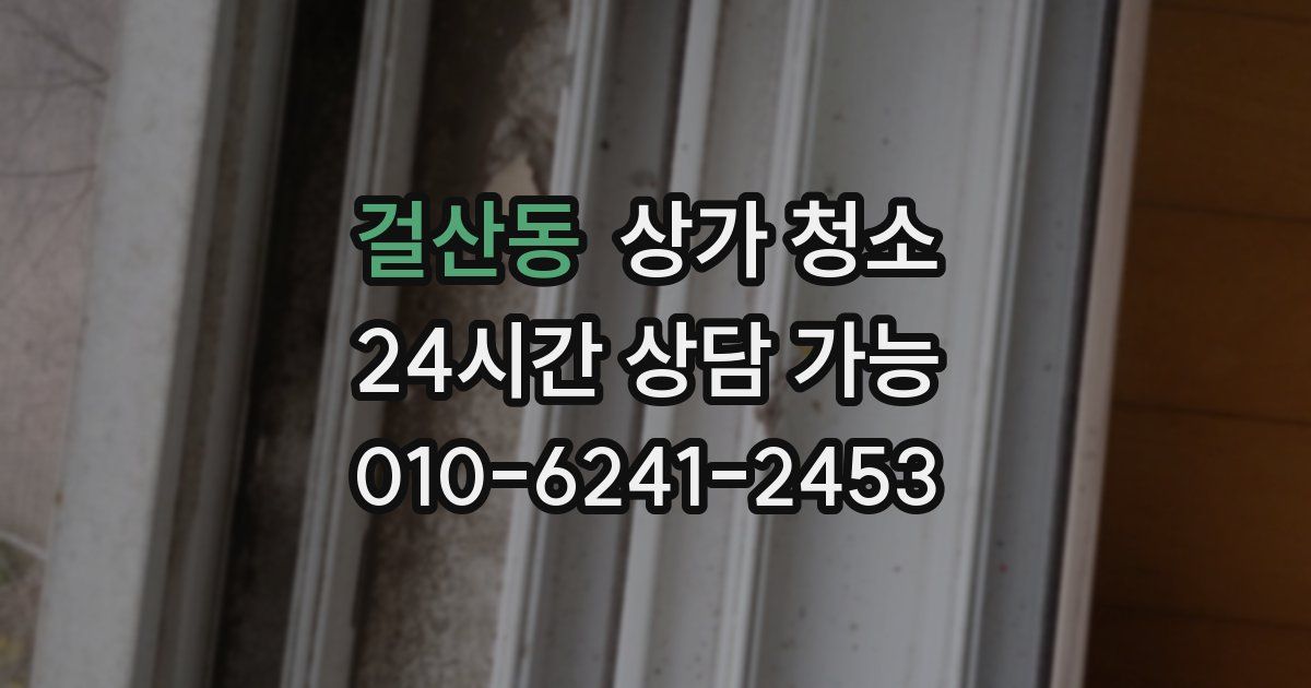걸산동 상가 청소
