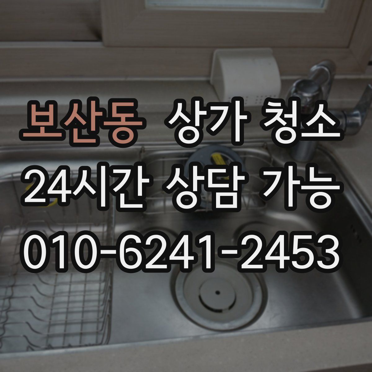 보산동 상가 청소