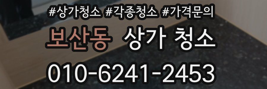 보산동 상가 청소