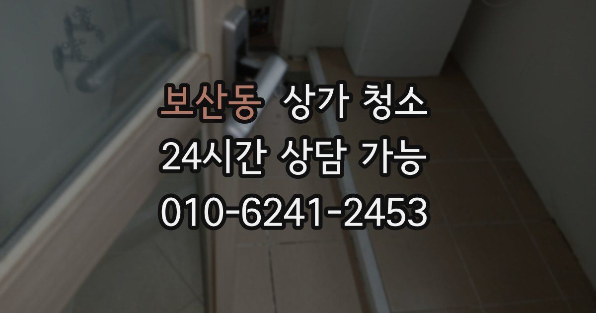 보산동 상가 청소