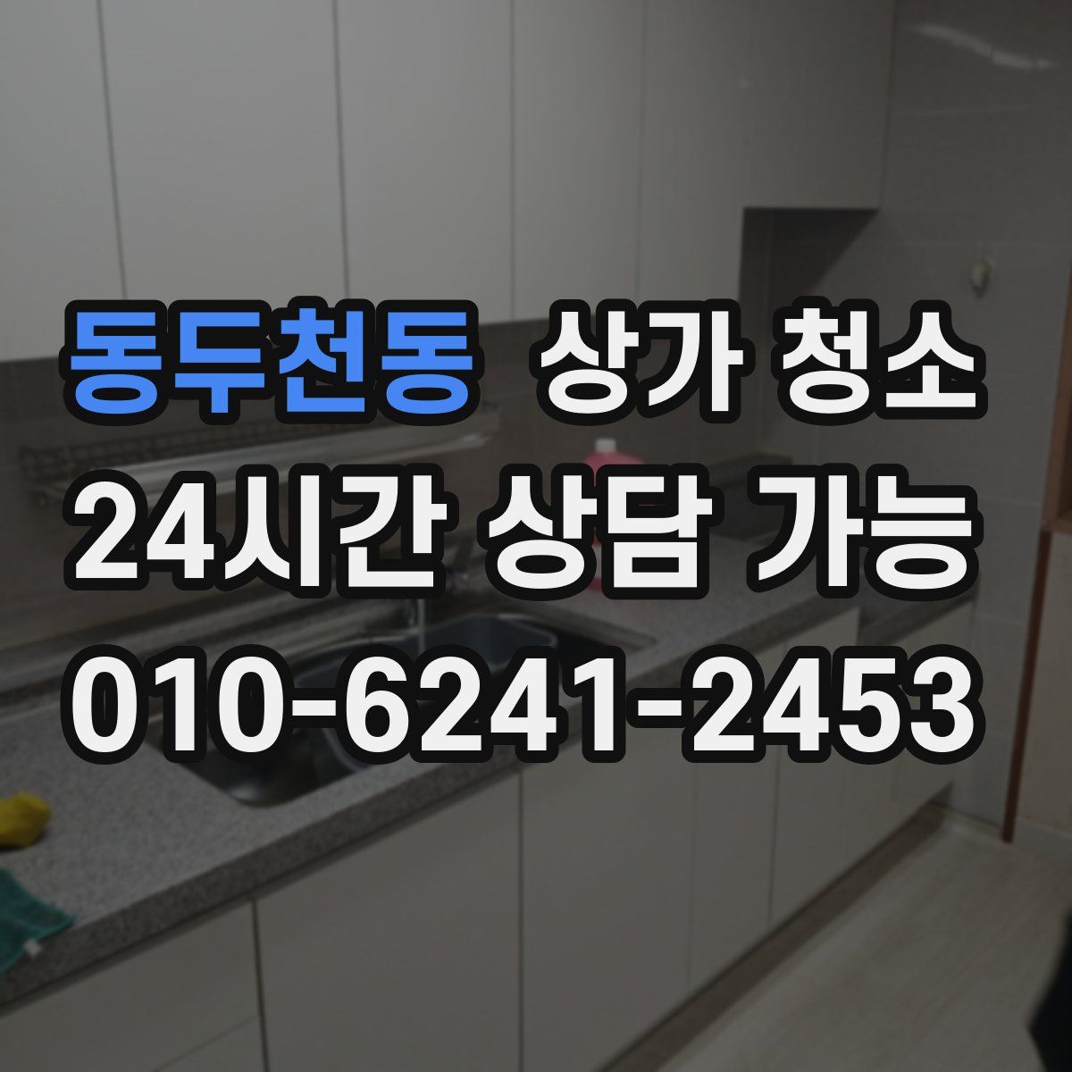 동두천동 상가 청소