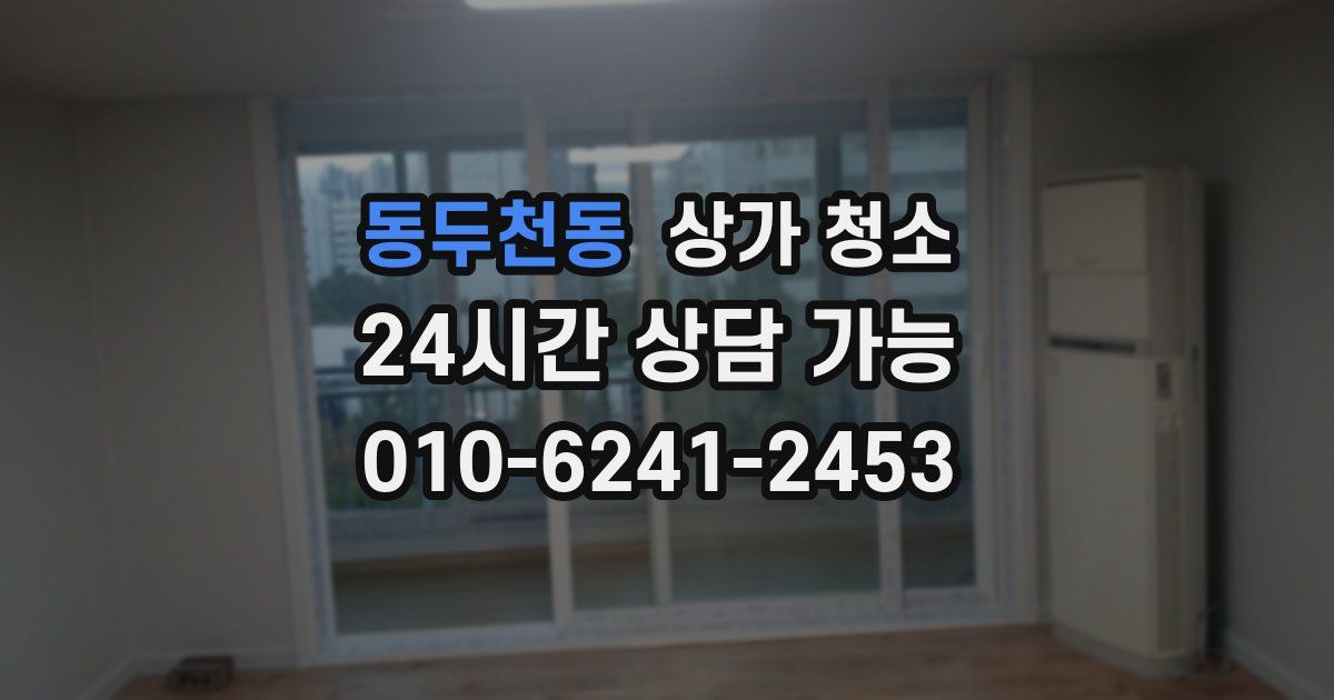 동두천동 상가 청소