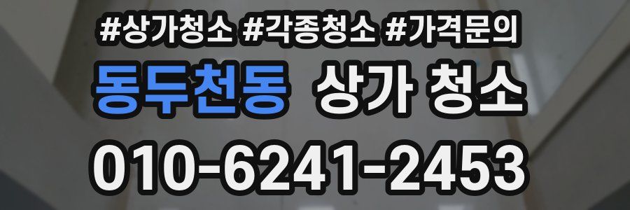 동두천동 상가 청소