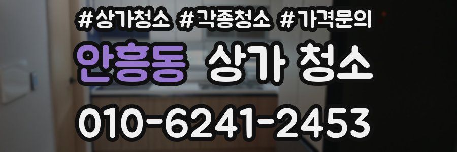 안흥동 상가 청소