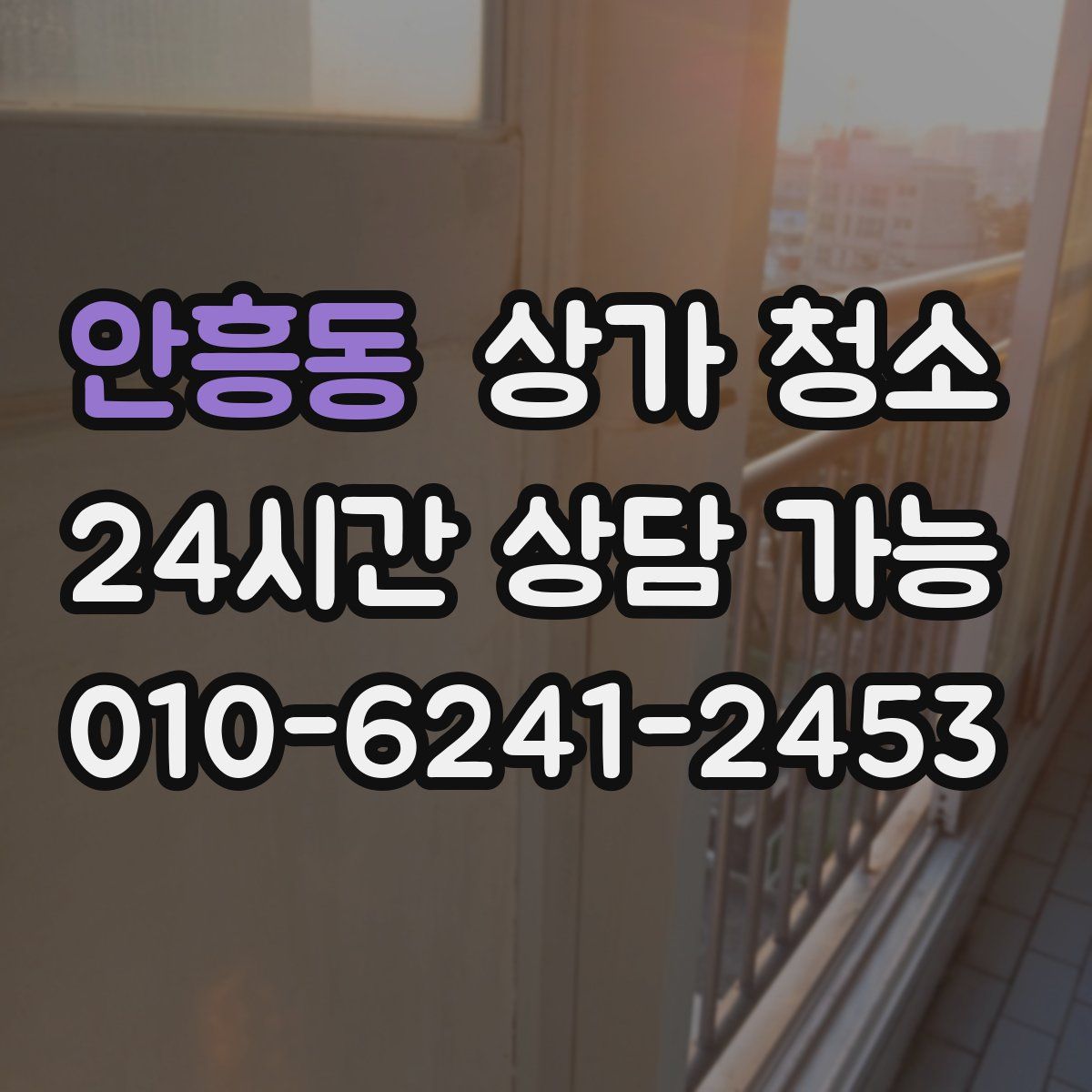 안흥동 상가 청소