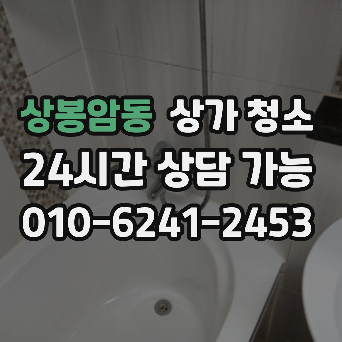 상봉암동 상가 청소