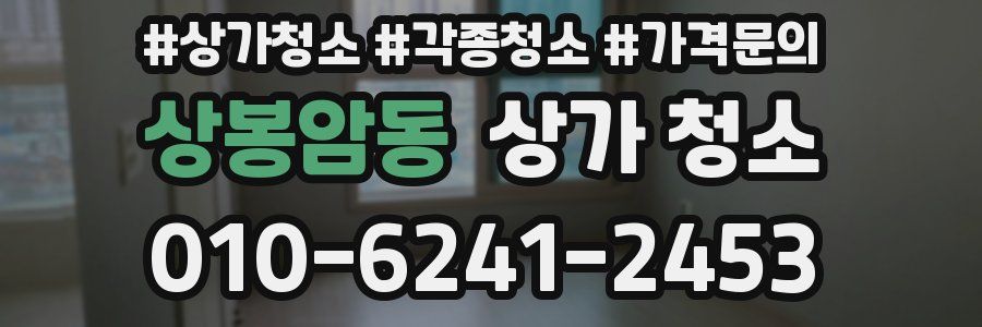 상봉암동 상가 청소