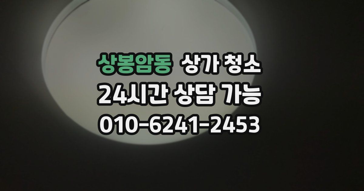 상봉암동 상가 청소
