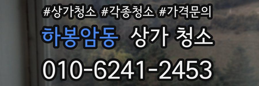 하봉암동 상가 청소