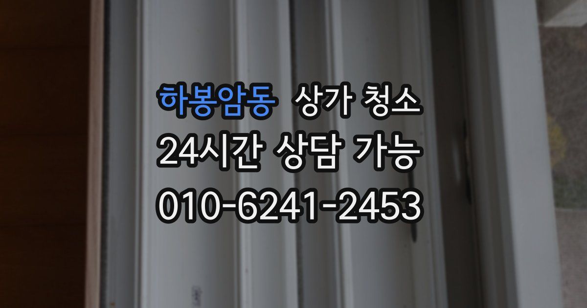 하봉암동 상가 청소