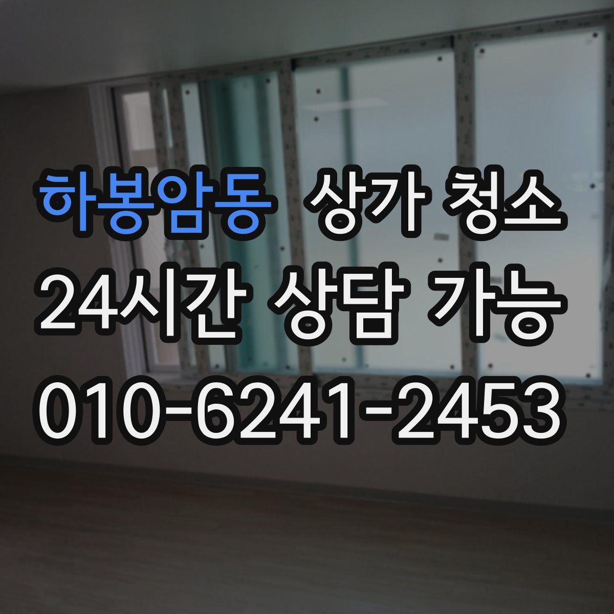 하봉암동 상가 청소