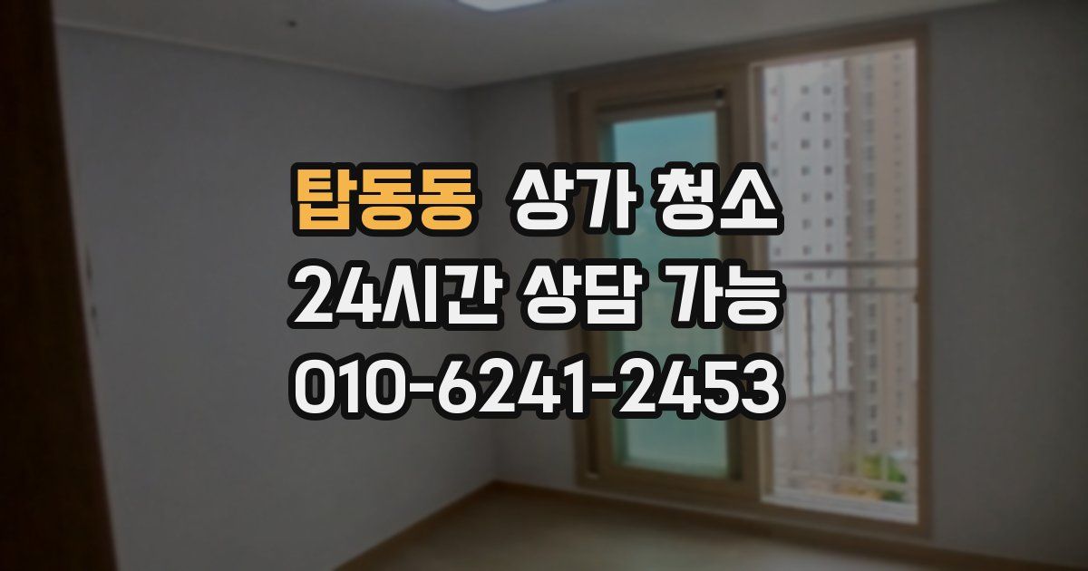 탑동동 상가 청소