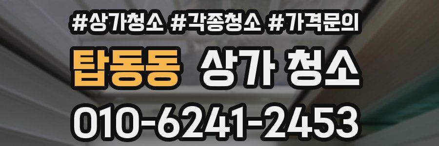 탑동동 상가 청소