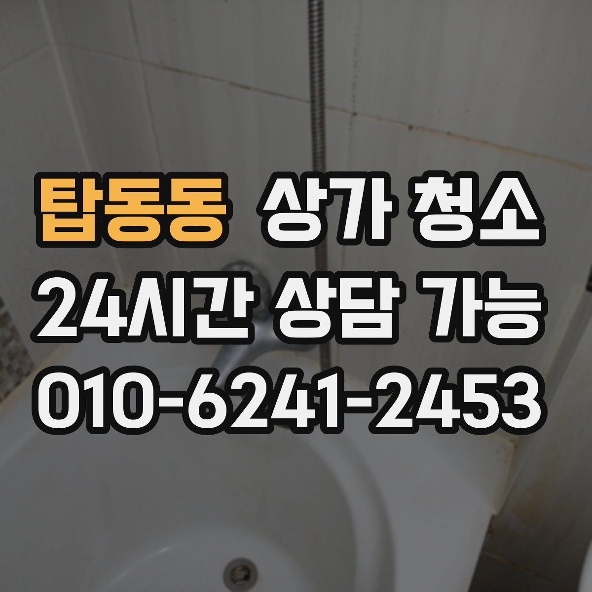 탑동동 상가 청소