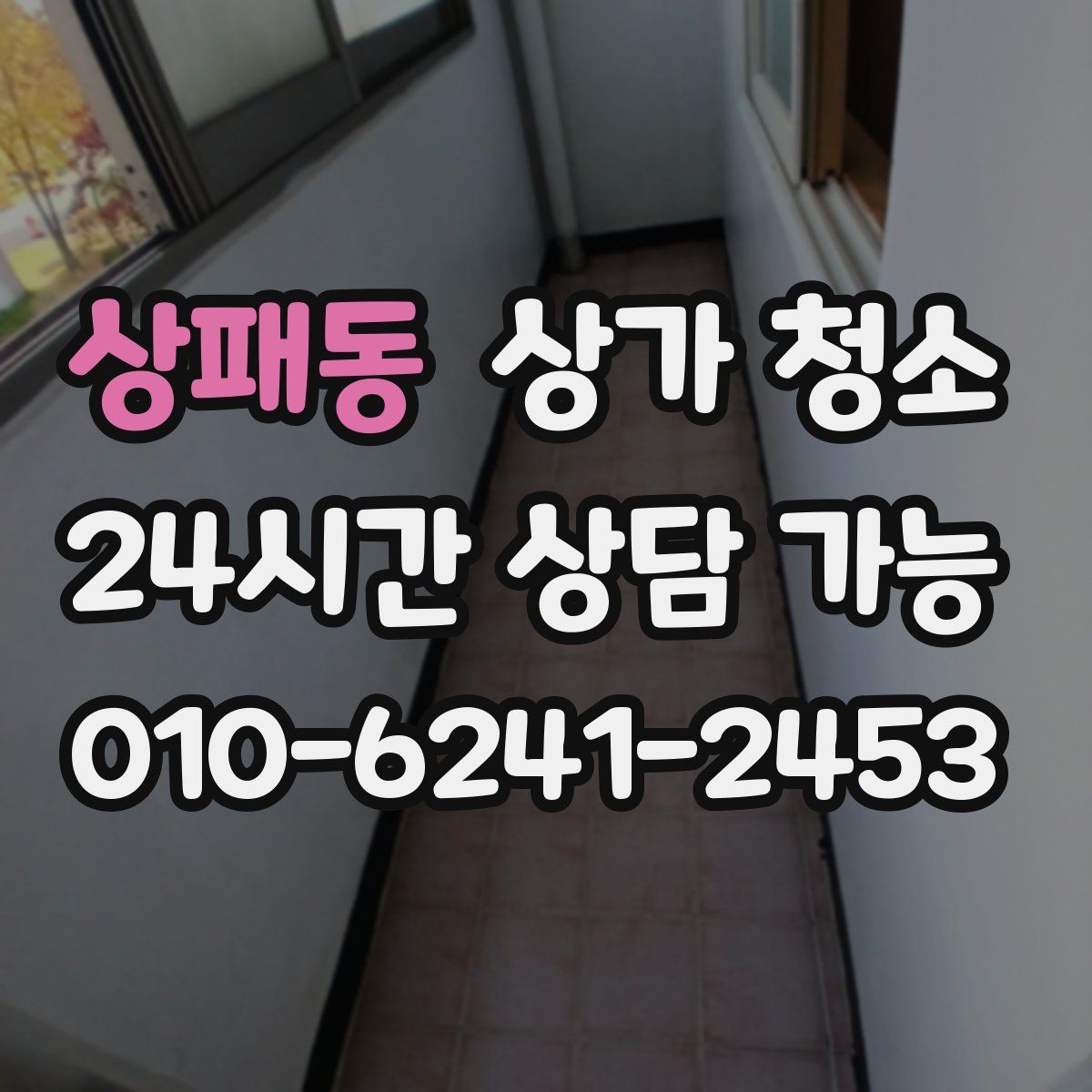 상패동 상가 청소