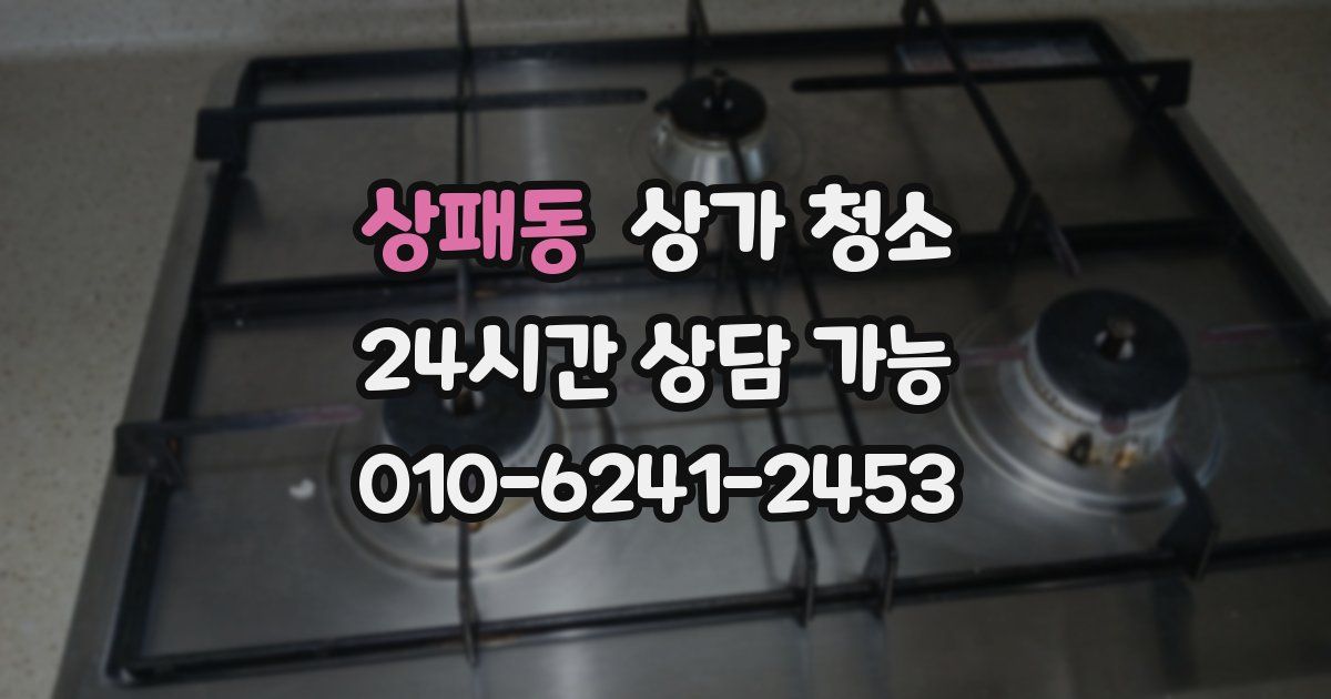 상패동 상가 청소