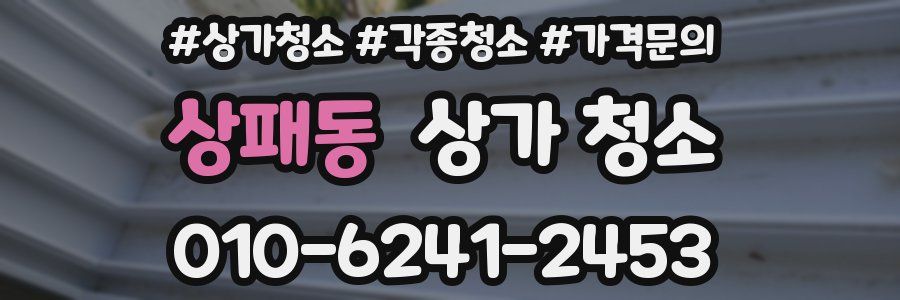 상패동 상가 청소
