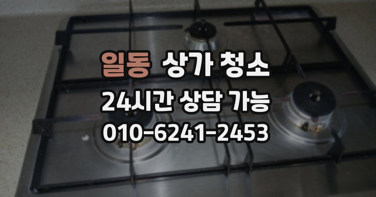 일동 상가 청소