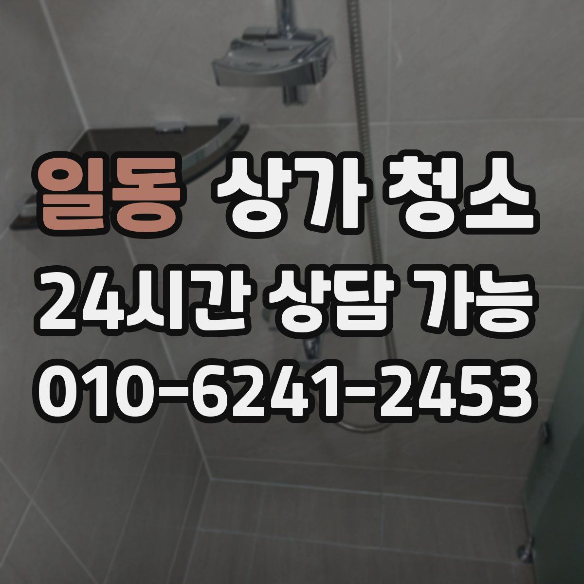 일동 상가 청소