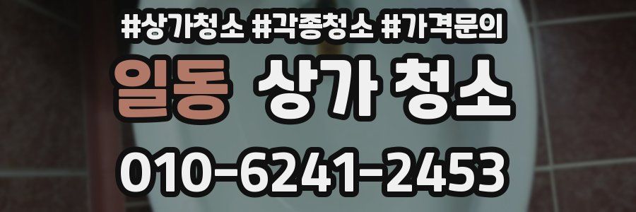 일동 상가 청소