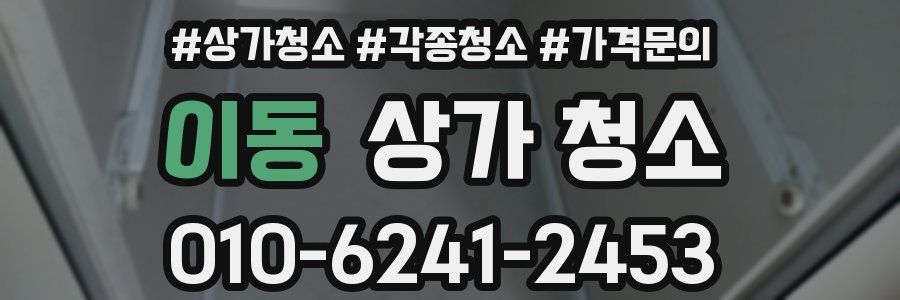 이동 상가 청소